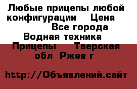 Любые прицепы,любой конфигурации. › Цена ­ 18 000 - Все города Водная техника » Прицепы   . Тверская обл.,Ржев г.